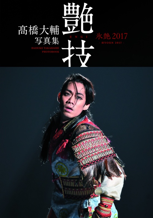 艶技 氷艶2017 高橋大輔写真集