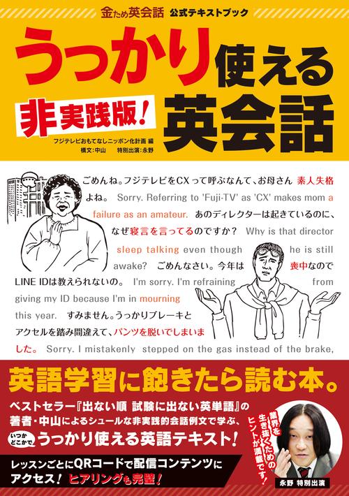 非実践版!うっかり使える英会話 金ため英会話公式テキストブック