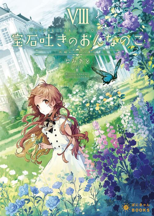 宝石吐きのおんなのこ 8