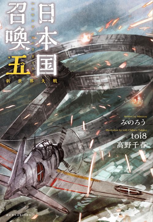 日本国召喚 5
