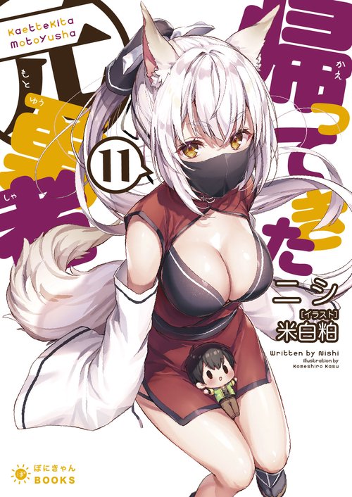 帰ってきた元勇者 11