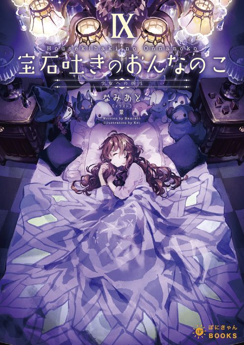 宝石吐きのおんなのこ 9