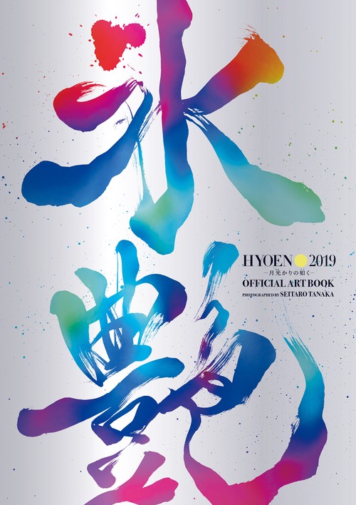氷艶　ｈｙｏｅｎ　２０１９　月光かりの如く　Ｏｆｆｉｃｉａｌ　Ａｒｔ　Ｂｏｏｋ