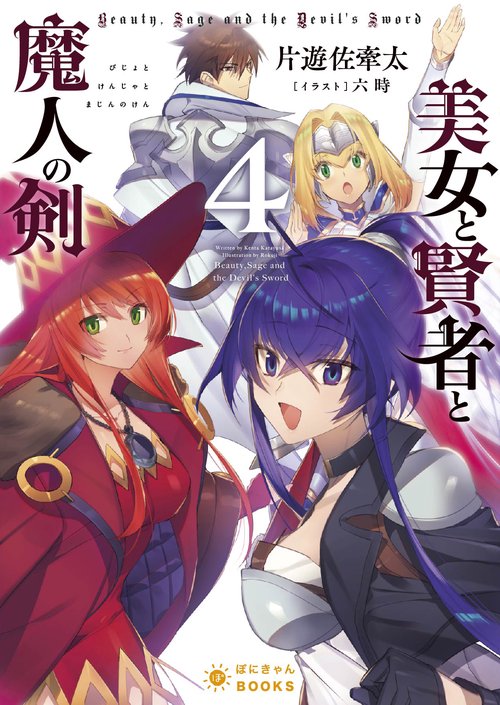 美女と賢者と魔人の剣 4