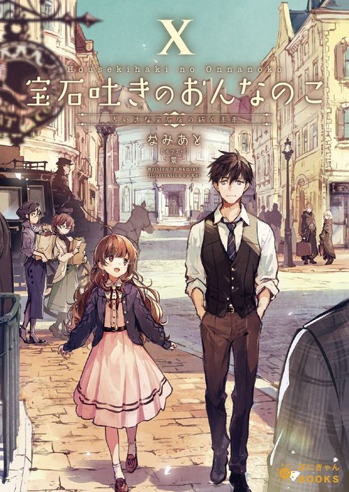 宝石吐きのおんなのこ⑩ちいさな宝石店の紡ぐ未来