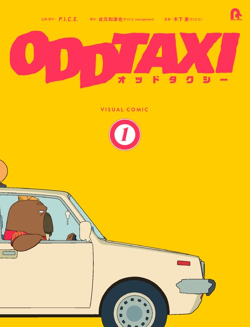 オッドタクシービジュアルコミック１
