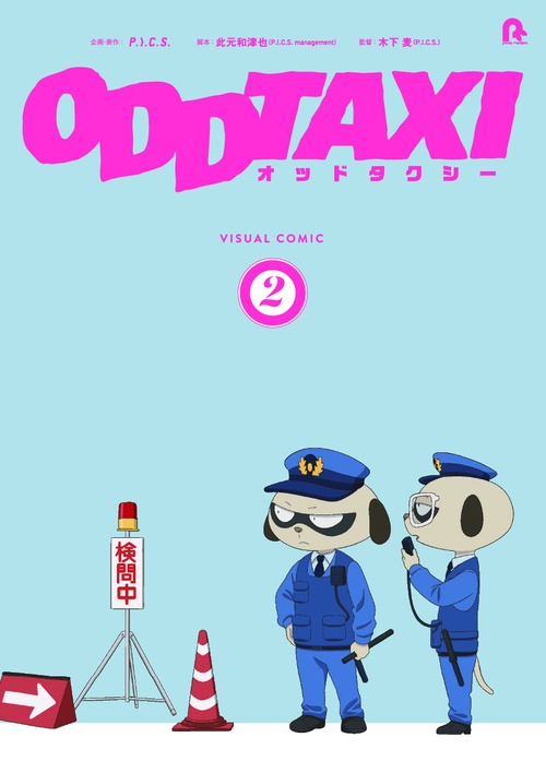 オッドタクシービジュアルコミック２