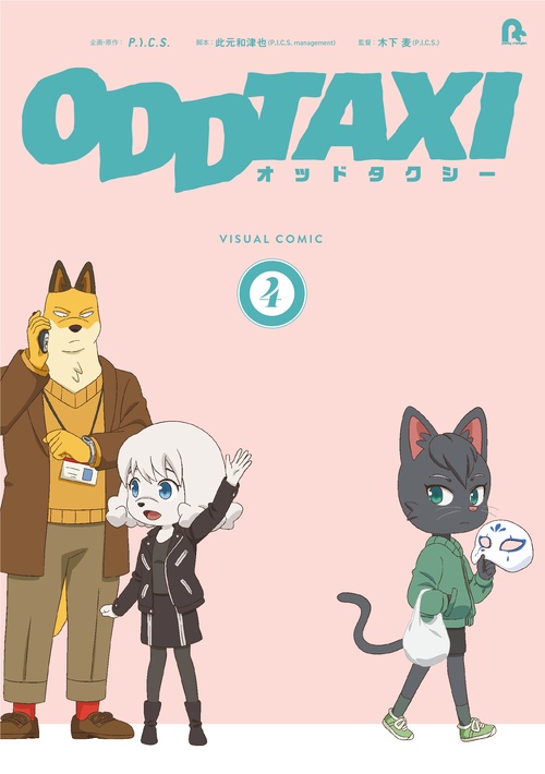 オッドタクシービジュアルコミック４