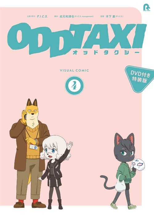 オッドタクシービジュアルコミック４【DVD付き特装版】