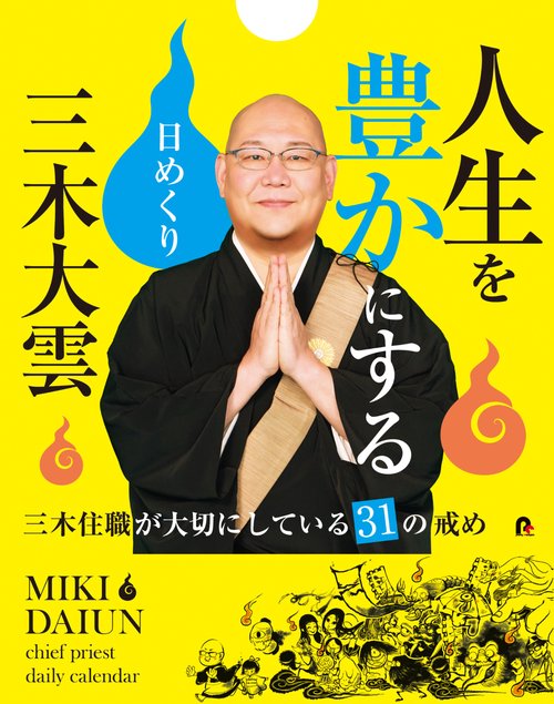 三木大雲　人生を豊かにする日めくり　三木住職が大切にしている31の戒め