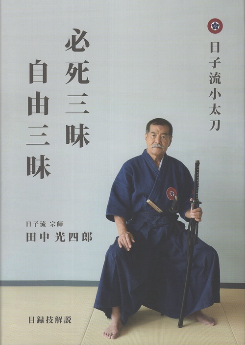 必死三昧自由三昧 日子流小太刀目録技解説