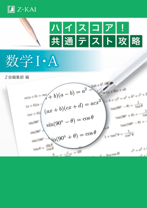 ハイスコア!共通テスト攻略数学1・A