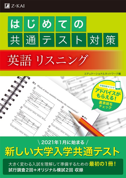 はじめての共通テスト対策　英語リスニング