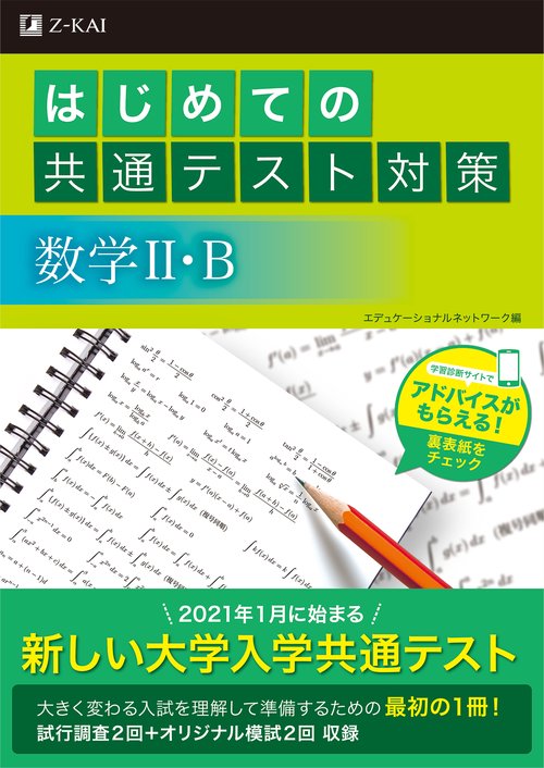 はじめての共通テスト対策数学2・B