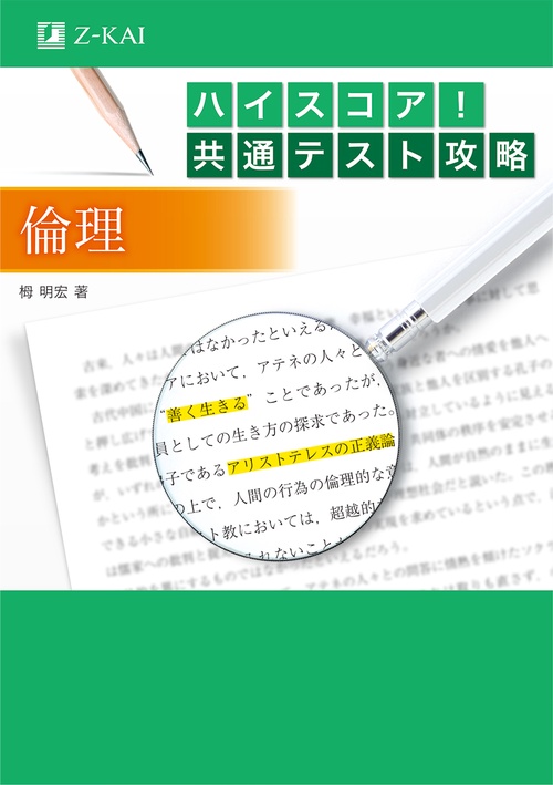 ハイスコア！共通テスト攻略　倫理