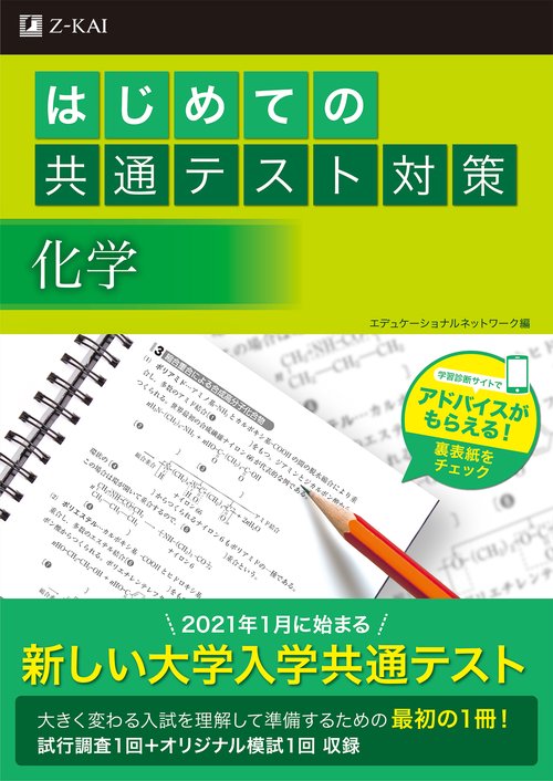 はじめての共通テスト対策　化学