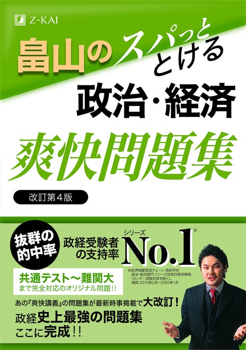 畠山のスパっととける政治・経済　爽快問題集　改訂第４版