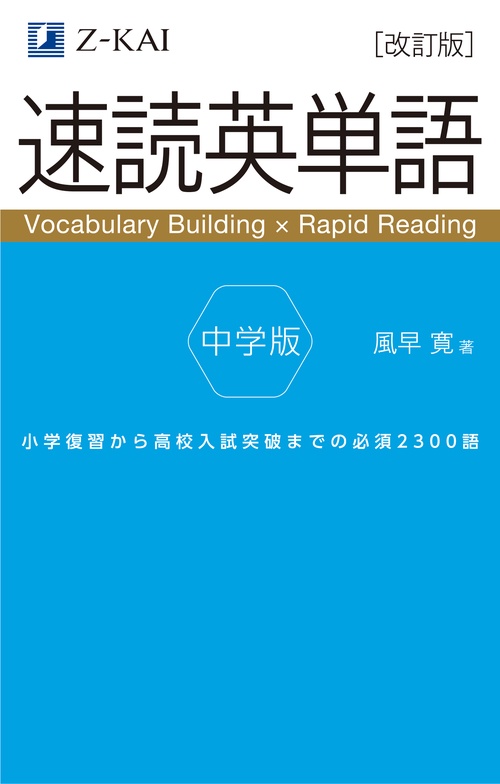 速読英単語 中学版　改訂版