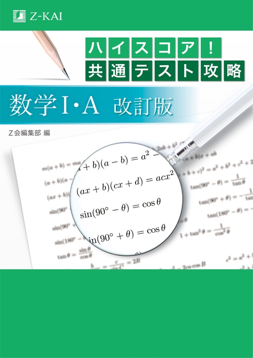 ハイスコア！共通テスト攻略　数学 I ・A　改訂版