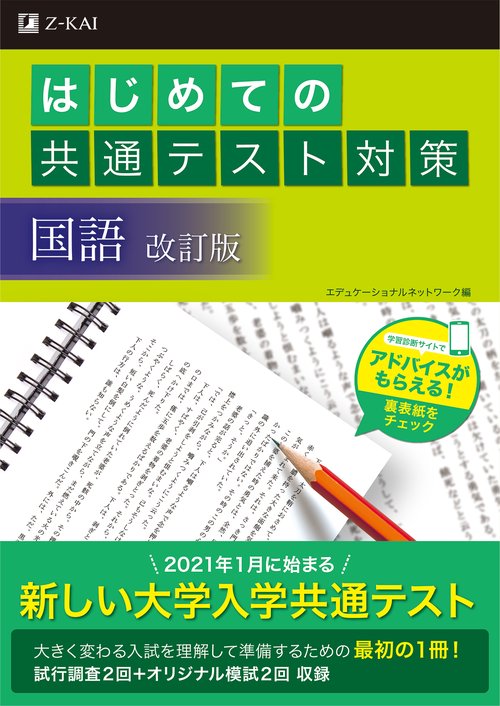はじめての共通テスト対策　国語 ［改訂版］