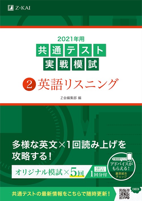 2021年用共通テスト実戦模試(2)英語リスニング