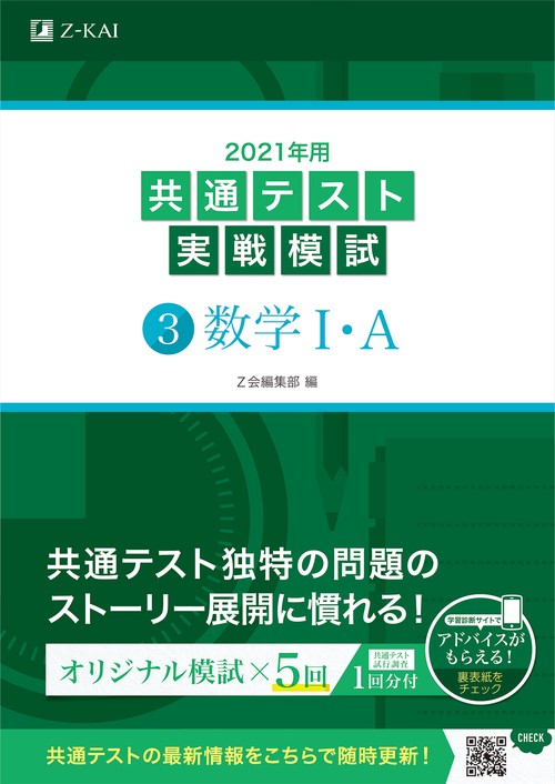 2021年用共通テスト実戦模試(3)数学ⅠＡ