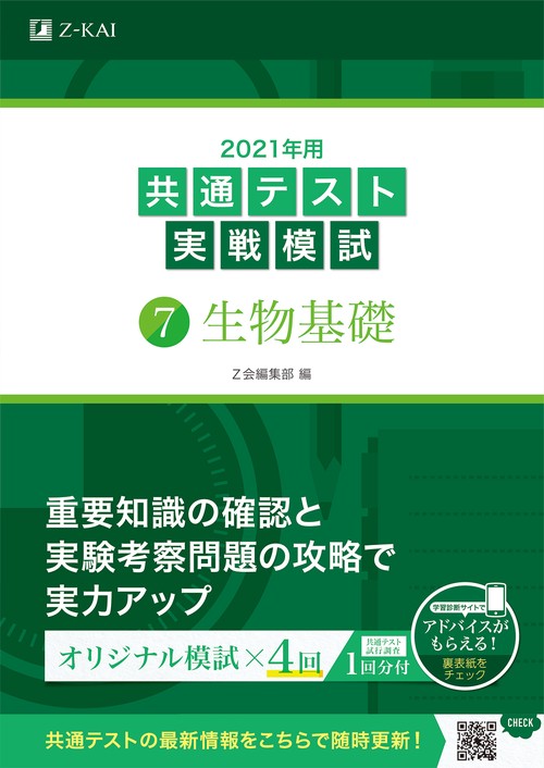 2021年用共通テスト実戦模試（７）生物基礎