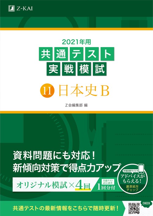 2021年用共通テスト実戦模試(11)日本史Ｂ