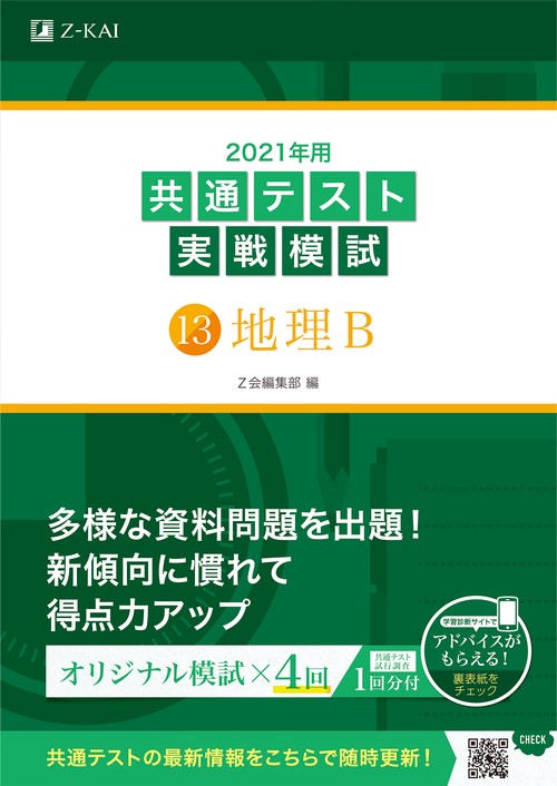 2021年用共通テスト実戦模試(13)地理Ｂ