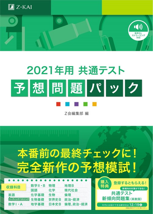 2021年用共通テスト予想問題パック