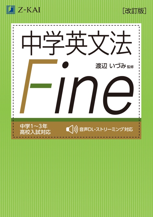 中学英文法 Fine［改訂版］