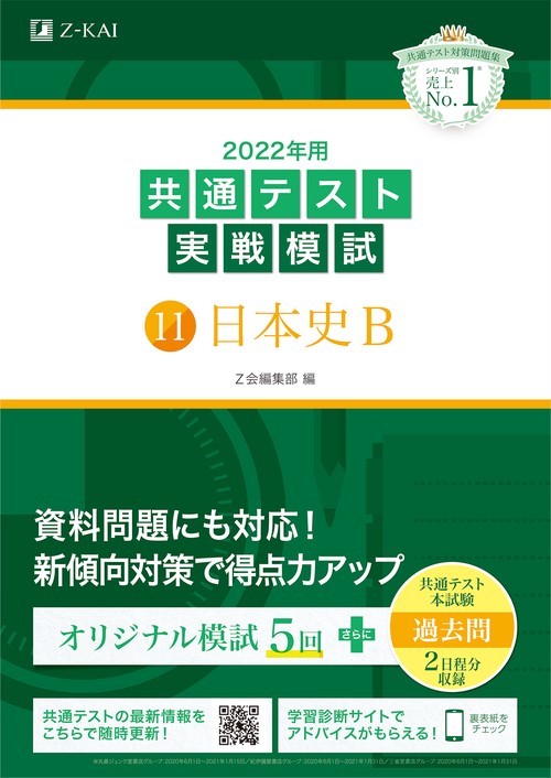2022年用共通テスト実戦模試（１１）日本史Ｂ