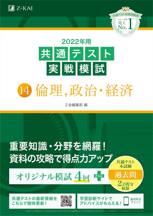 2022年用共通テスト実戦模試（１４）倫理、政治・経済