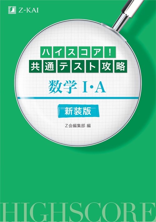 ハイスコア！共通テスト攻略　数学Ⅰ・Ａ　新装版