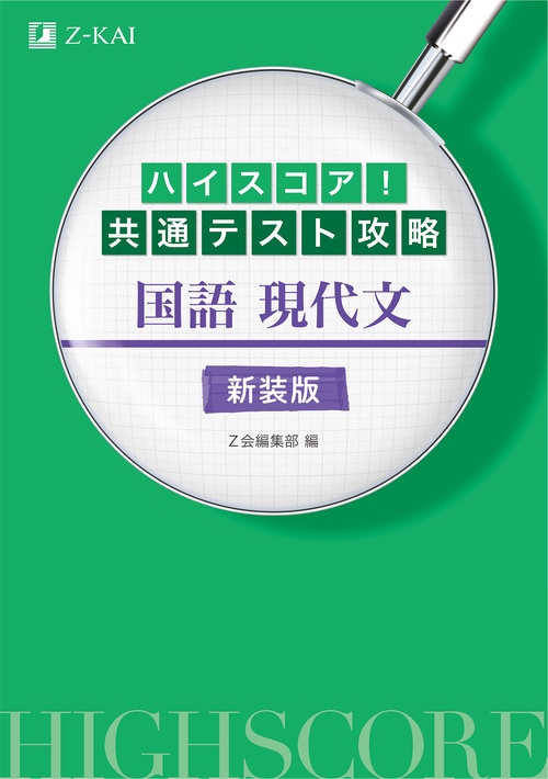 ハイスコア！共通テスト攻略　国語 現代文　新装版