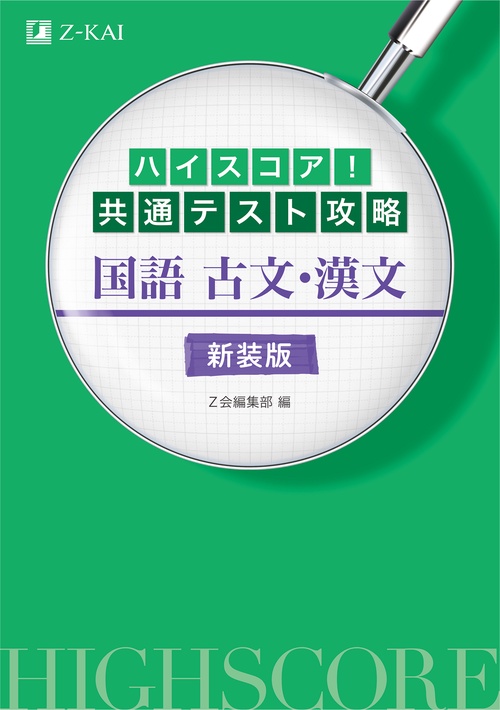 ハイスコア！共通テスト攻略　国語 古文・漢文　新装版