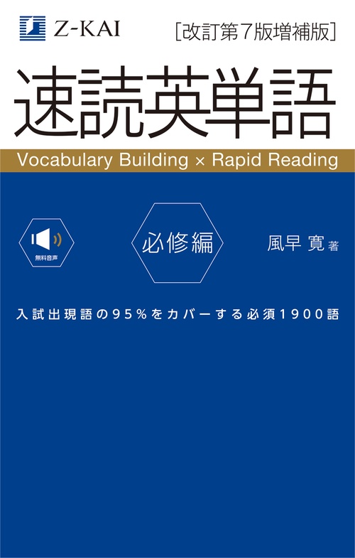 速読英単語必修編［改訂第７版増補版］
