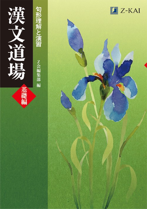 漢文道場　［基礎編］