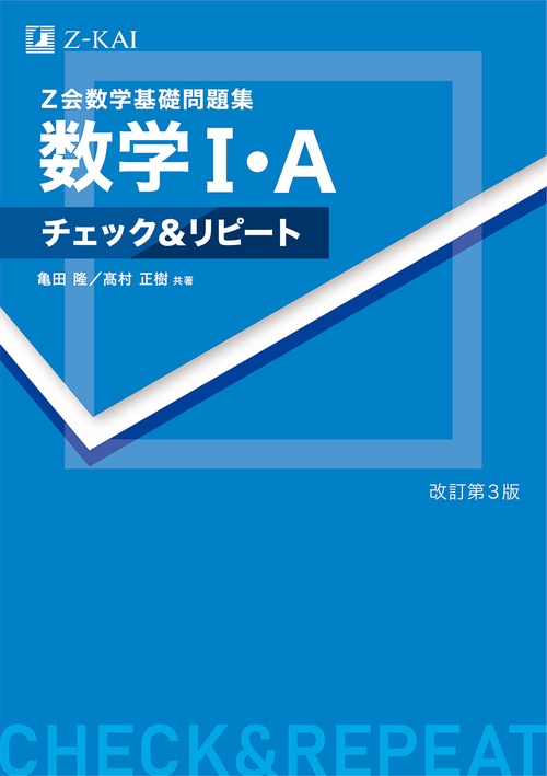 Ｚ会数学基礎問題集　数学Ⅰ・Ａ　チェック＆リピート　改訂第３版