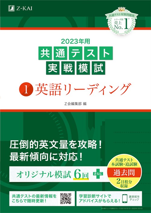 2023年用共通テスト実戦模試（1）英語リーディング