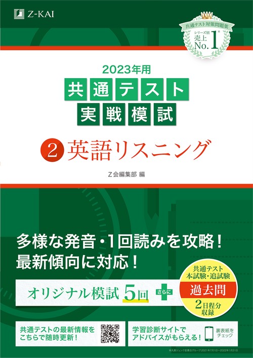 2023年用共通テスト実戦模試（２）英語リスニング