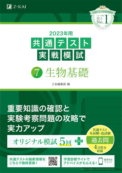 2023年用共通テスト実戦模試（７）生物基礎
