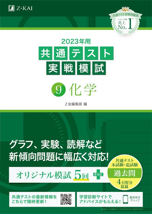 2023年用共通テスト実戦模試（９）化学