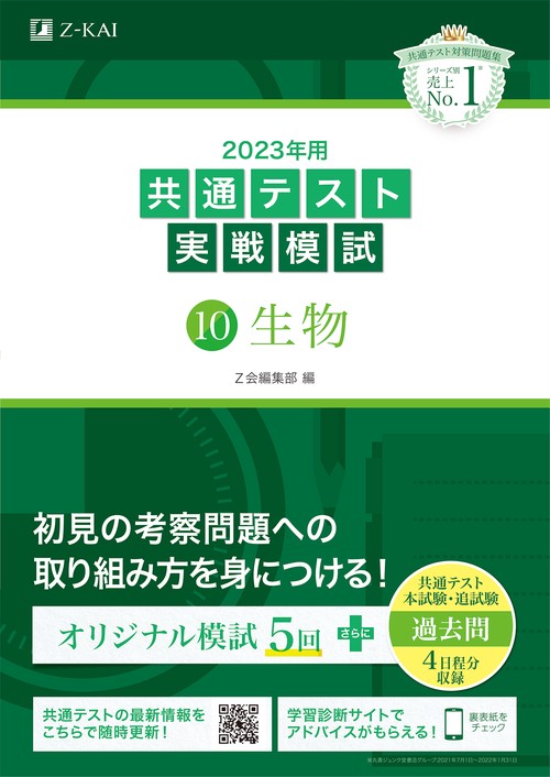 2023年用共通テスト実戦模試（１０）生物