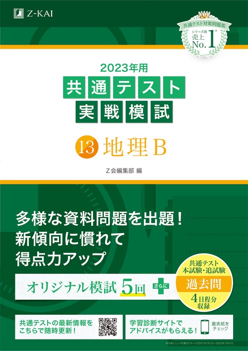 2023年用共通テスト実戦模試（１３）地理Ｂ