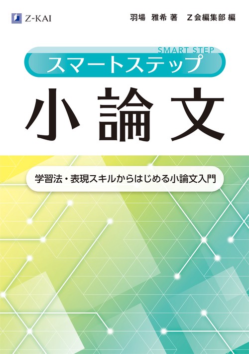 スマートステップ小論文　
