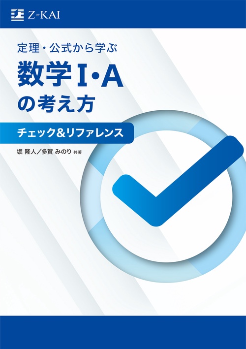 定理・公式から学ぶ数学Ⅰ・Aの考え方　チェック＆リファレンス