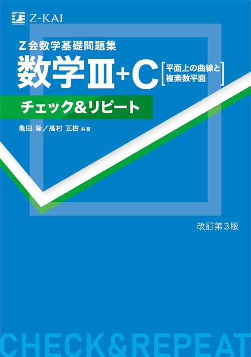数学基礎問題集 数学III＋Ｃ［平面上の曲線と複素数平面］ チェック＆リピート 改訂第3版