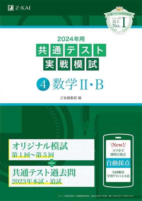 2024年用共通テスト実戦模試（４）数学Ⅱ・Ｂ
