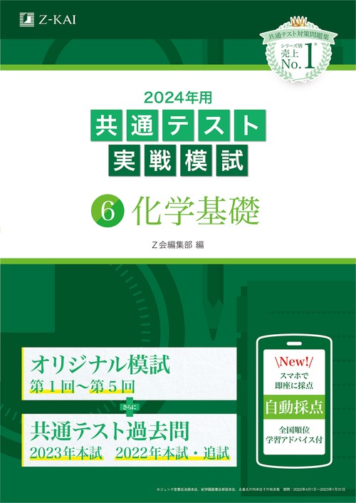 2024年用共通テスト実戦模試（６）化学基礎